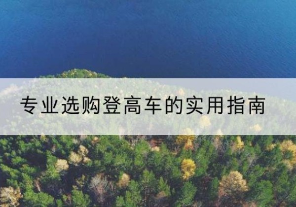 陆丰电动登高车厂家推荐-专业选购登高车的实用指南