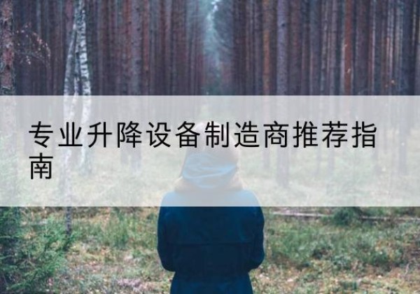 陆丰电动剪叉升降平台厂家-专业升降设备制造商推荐指南