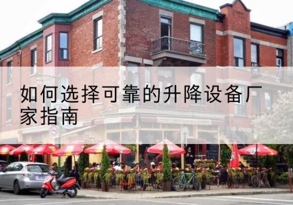 陆丰电动升降机厂家-如何选择可靠的升降设备厂家指南